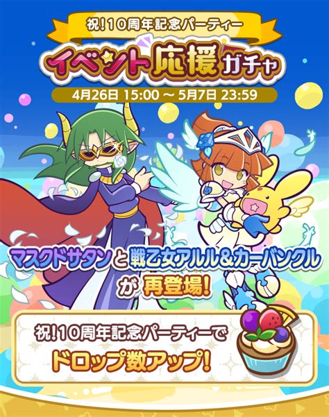 ぷよぷよクエスト公式ぷよクエ On Twitter 「祝！10周年記念パーティー 」で特効スキルつきのキャラが出現する『イベント