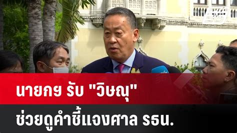 นายกฯ รับ วิษณุ ช่วยดูคำชี้แจงศาล รธน โชว์ข่าวเช้านี้ 6 มิย 67