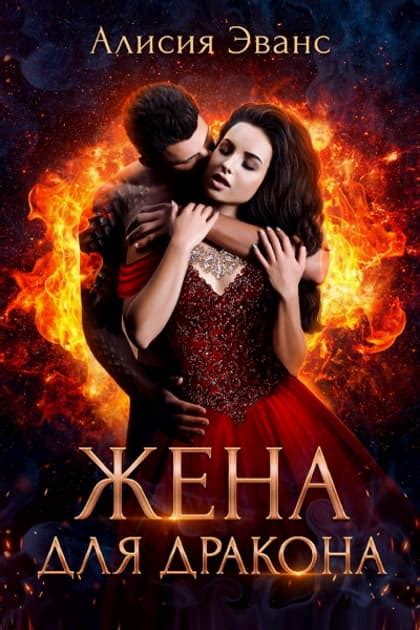 Книга Жена для дракона читать онлайн бесплатно