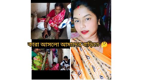 কারা আসলো আমাদের বাড়িতে।। সবাই মিলে খুব মজা করলাম।। Youtube