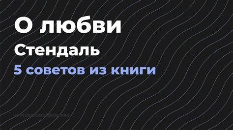 О любви - Стендаль - YouTube