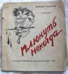 Плюнуть некогда. Демьян Бедный 1930 год. Антикварная книга