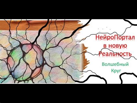 ️НейроПортал в новую Реальность. ️ Волшебный круг. - YouTube