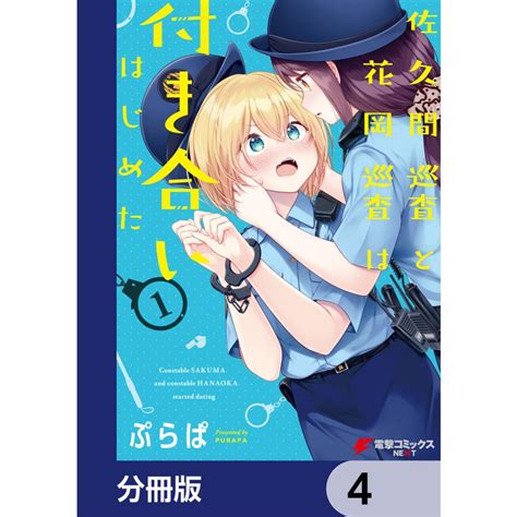 佐久間巡査と花岡巡査は付き合いはじめた【分冊版】 4 電子書籍版 著者 ぷらぱ B00163610009 Ebookjapan