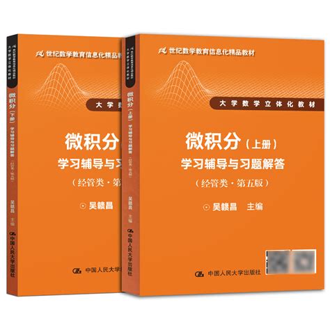 正版微积分上册下册学习辅导与习题解答吴赣昌2本经管类第五版大学数学立体化教材中国人民大学出版社虎窝淘