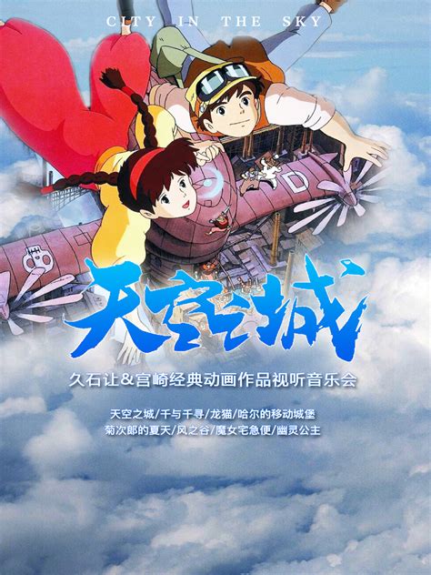 2023天空之城 宫崎骏 久石让经典动漫作品视听音乐会绍兴站门票时间票价在线选座 看看票务