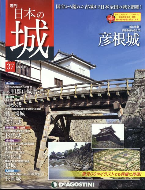 楽天ブックス 週刊 日本の城 改訂版 2017年 1010号 雑誌 デアゴスティーニ・ジャパン 4910324121076 雑誌