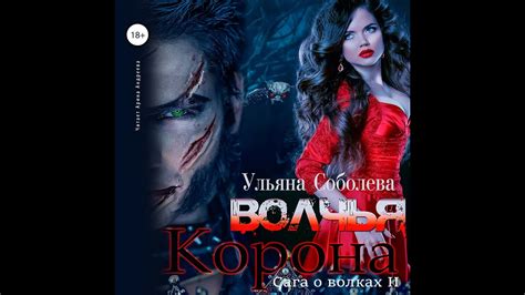 Аудиокнига Ульяны Соболевой «Волчья корона» - YouTube