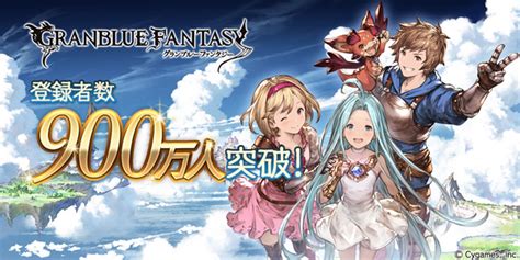 『グランブルーファンタジー』登録者数900万人突破のお知らせ｜株式会社cygamesのプレスリリース