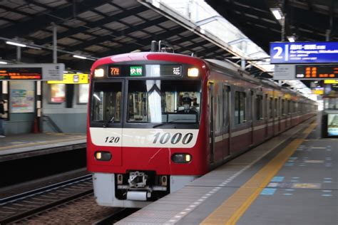 京急電鉄 京急1000形電車2代 1120 青物横丁駅 鉄道フォト・写真拡大 By フレッシュマリオさん レイルラボraillab