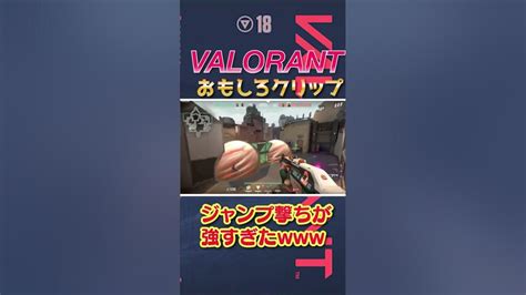 ジャンプ撃ちが刺さったときww Valorant立ち回り ヴァロラント Valorantクリップ Valorantclips