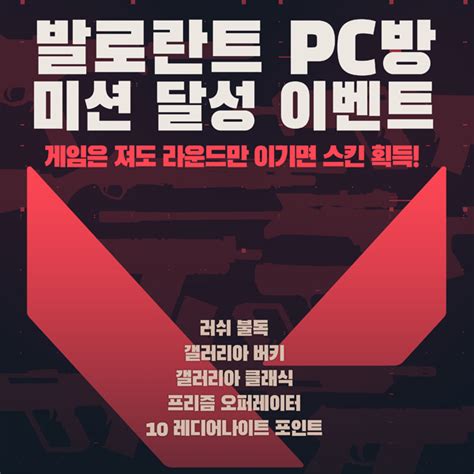 라이엇 게임즈 발로란트 Pc방 미션 달성 이벤트 진행 보드나라