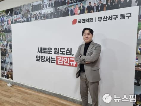 총선go 부산 동·서구 김인규 86운동권 청산하고 세대교체 이뤄야