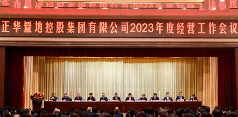 正华置地控股集团有限公司2023年度经营工作会议顺利召开发展精神员工