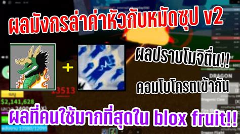 [ Blox Fruit ] ผลมังกรกับหมัดซุป V2 ล่าค่าหัว ผลที่โมจิยังต้องกลัว Youtube