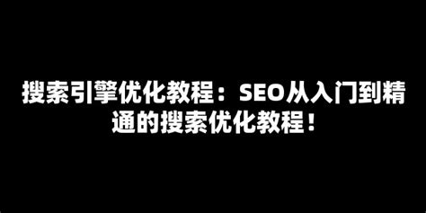 搜索引擎优化教程：seo从入门到精通搜索引擎优化技术！【七赚网】