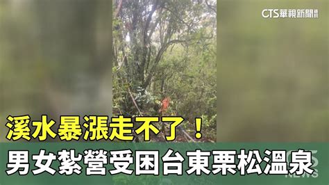 溪水暴漲走不了！ 男女紮營受困台東栗松溫泉｜華視新聞 20230726 Youtube