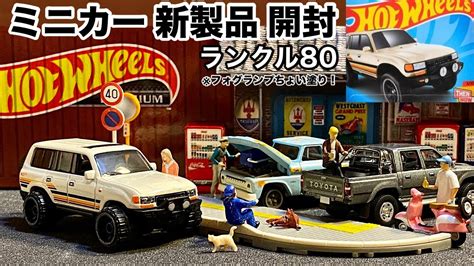 ミニカー 新製品 開封ランクルトヨタ ランドクルーザー Hot Wheelsホットウィール ベーシックカー 年 月 日トミカ サイズ 後半フォグランプちょい