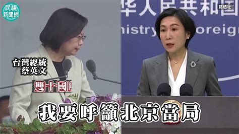 影／中國外交部回應蔡英文演說 瞎扯台灣沒總統 民視新聞影音 Line Today