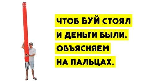 Чтоб БУЙ стоял и деньги были. Объясняем на пальцах. - YouTube