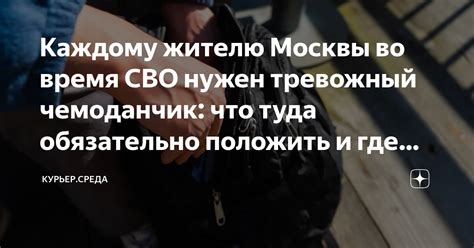 Каждому жителю Москвы во время СВО нужен тревожный чемоданчик: что туда ...