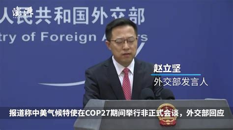 报道称中美气候特使在cop27期间非正式会谈，外交部回应凤凰网视频凤凰网