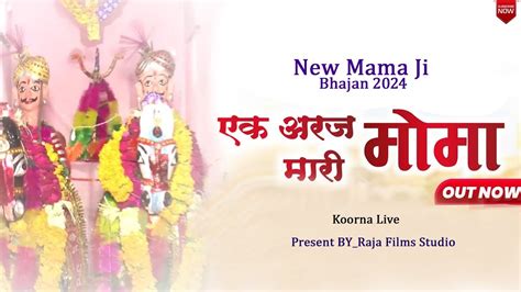 Ek Araj Mari Momaji एक अरज मारी मोमाजी Momaji Maharaj New Bhajan Koorna Live Raja Films