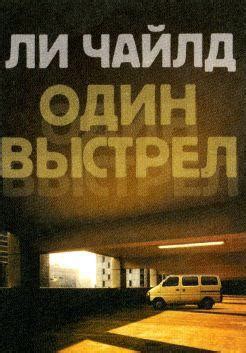 Один выстрел - читать онлайн бесплатно полную версию книги или скачать ...