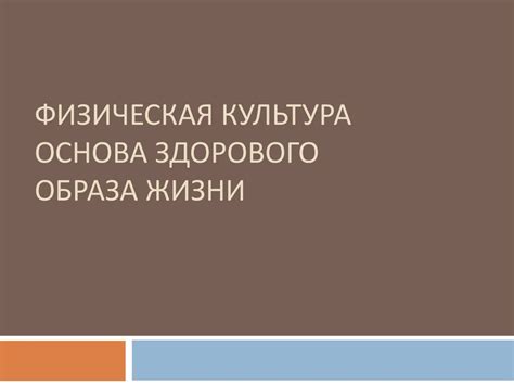 Физическая культура основа здорового образа жизни - презентация онлайн