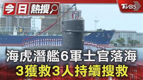 海虎潛艦裝備脫落 風浪過大6軍士官甲板落海 3獲救3失聯｜tvbs新聞 Tvbsnews01 Youtube