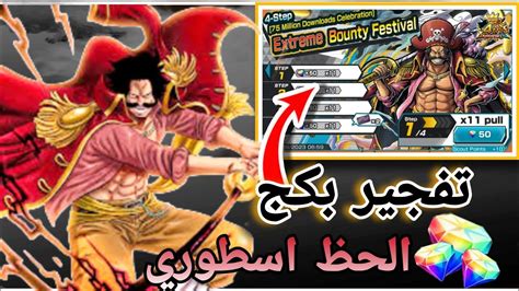 باونتي راش تفتيح بكج روجر الحظ اسطوري One Piece Bounty Rush Youtube