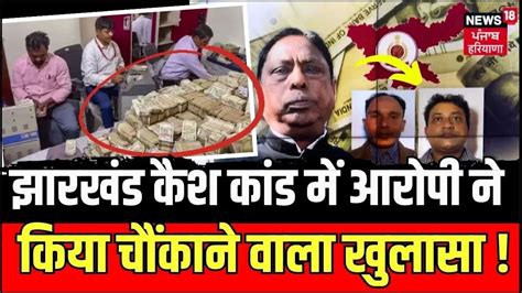 Jharkhand Ed Raid झरखड कश कड म आरप न कय चकन वल