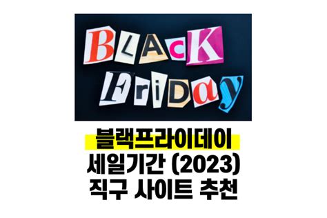 블랙프라이데이 세일기간 및 직구 사이트 추천 2023년 장수노트