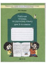Рабочая тетрадь по русскому языку для 3-го класса - Исаева Н.А ...
