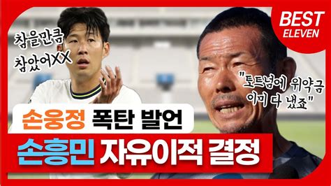 손웅정 손흥민 은퇴합니다 은퇴선언 폭탄 발언 토트넘 계약 공식종료 자유이적결정 난리난 현지반응 YouTube