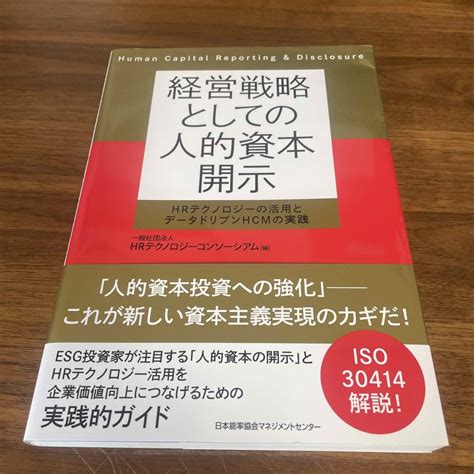 経営戦略としての人的資本開示の通販 By 飯島s Shop｜ラクマ