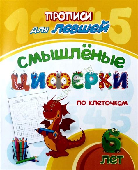 Прописи для левшей. Смышлёные циферки: для детей 6 лет. - Белкниги