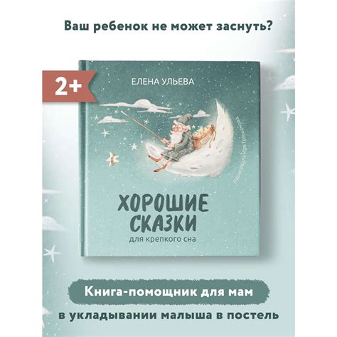 Книга ТД Феникс Хорошие сказки для крепкого сна. Сказкотерапия купить ...