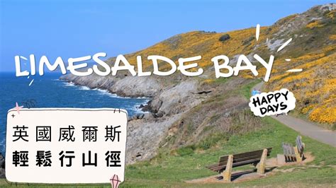 英國行山LIMESLADE BAY 輕鬆行山徑 無敵海岸線 YouTube