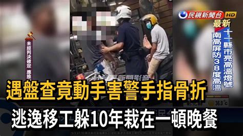 買晚餐遇警盤查竟動手 逃逸10年移工落網－民視台語新聞 Youtube