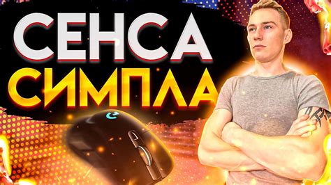 СЕНСА S1MPLE - КАК ИГРАТЬ ? - YouTube