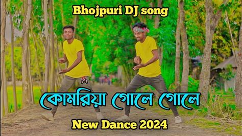 Kamariya Gole Gole Dole Raja Ji L কোমরিয়া গোলে গোলে L Dj Song L New