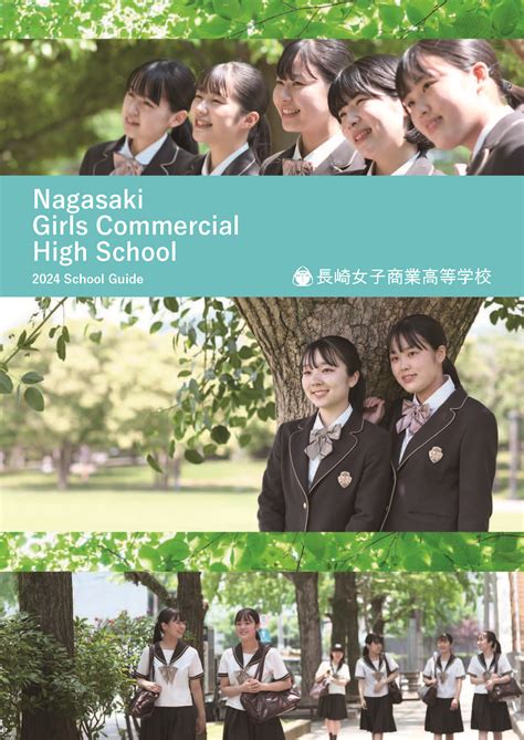 令和6年度 入試情報 長崎女子商業高等学校長崎女子商業高等学校