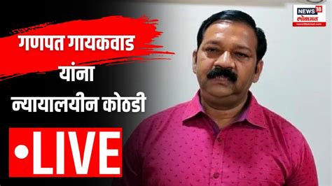 Live Ganpat Gaikwad Firing गणपत गायकवाड यांना न्यायालयीन कोठडी