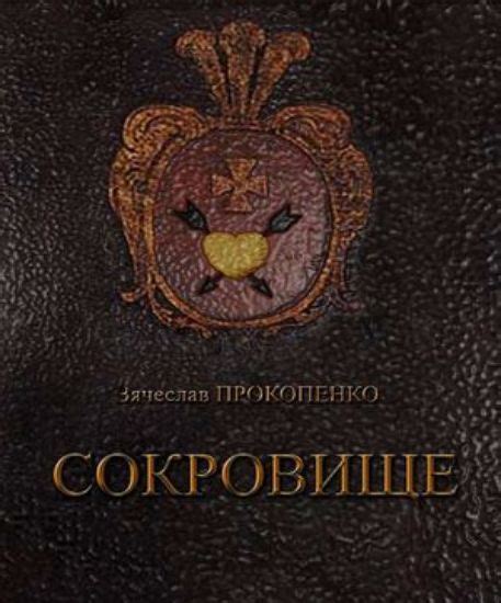 Книга Сокровище: Историческое расследование Прокопенко В. купить в ...