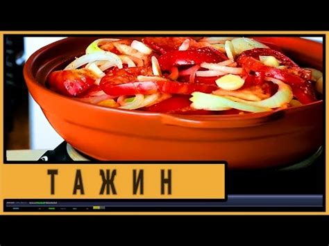 Тажин. Овощи в тажине. - YouTube