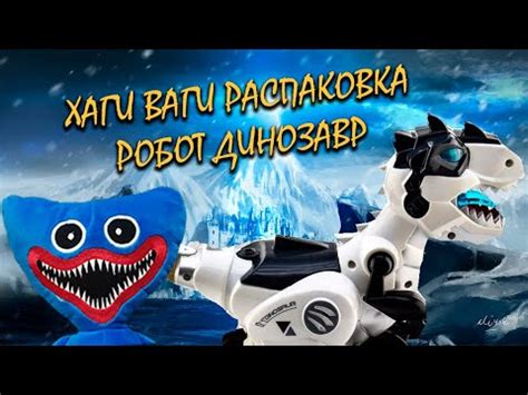 Робот Динозавр Тираннозавр - Хаги Ваги Распаковка! - YouTube