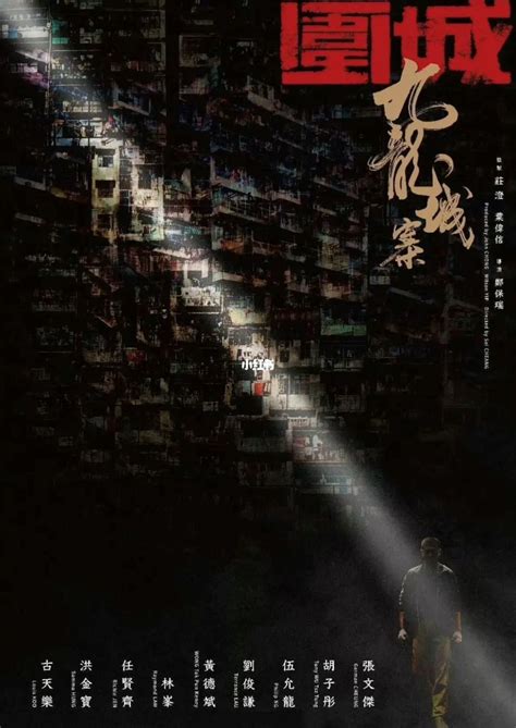 重量级港片《九龙城寨·围城》 ️古天乐、洪金宝、任贤齐、林峯主演 My