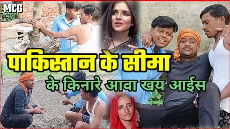 Mannacomedygonda Comedy 😉😃🤣पाकिस्तान के सीमा के किनारे आवा खय आईस Youtube