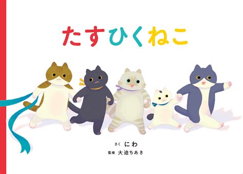 【好評につき第2弾！】絵本『たすひくねこ』の「さんすうプリントvol2」が登場！【こどものほん編集部ホームページ】にて無料公開中！｜株式会社